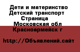 Дети и материнство Детский транспорт - Страница 2 . Московская обл.,Красноармейск г.